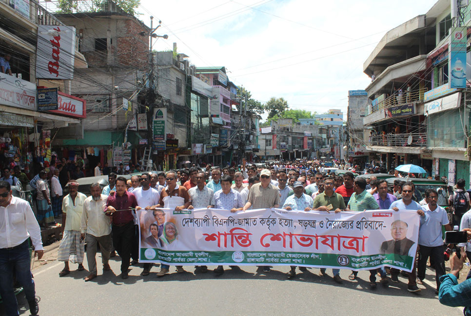 রাঙামাটিতে আওয়ামী লীগের শান্তি মিছিল ও সমাবেশ