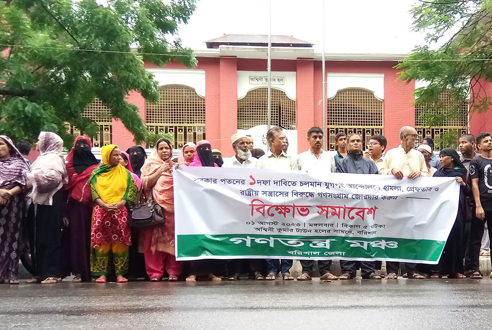 বরিশালে গণতন্ত্র মঞ্চের বিক্ষোভ