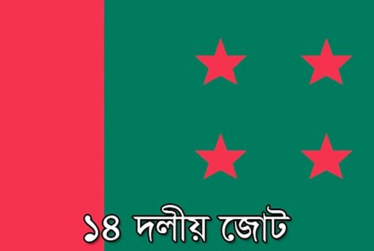 ১৪ দলের নতুন কর্মসূচি ঘোষণা

