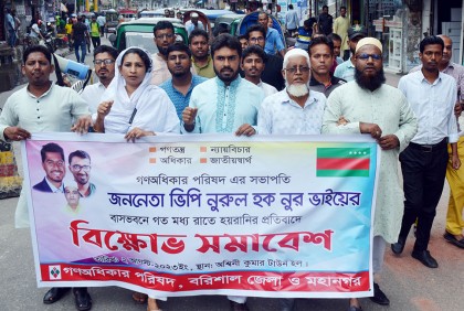 বরিশালে গণঅধিকার পরিষদের বিক্ষোভ মিছিল-সমাবেশ