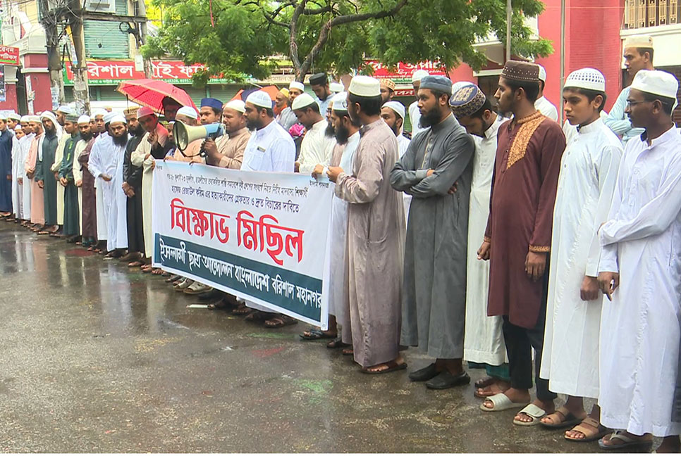 বরিশালে ইসলামী আন্দোলনের বিক্ষোভ মিছিল-প্রতিবাদ সমাবেশ
