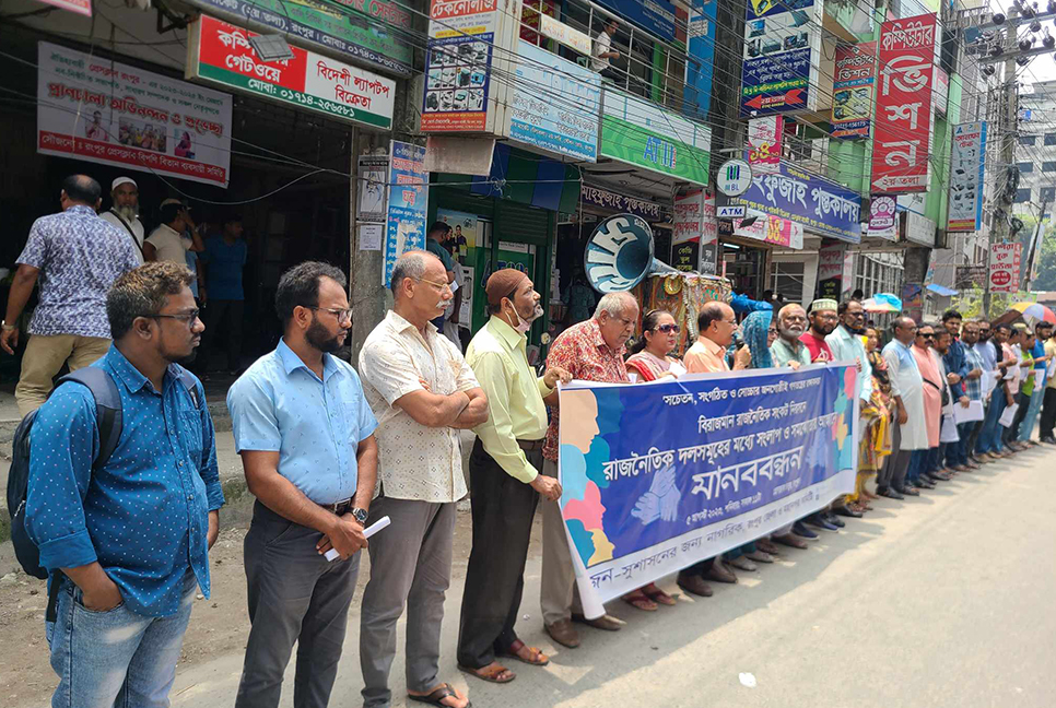 রাজনৈতিক দলগুলোর মধ্যে সমঝোতার আহ্বান জানিয়ে মানববন্ধন