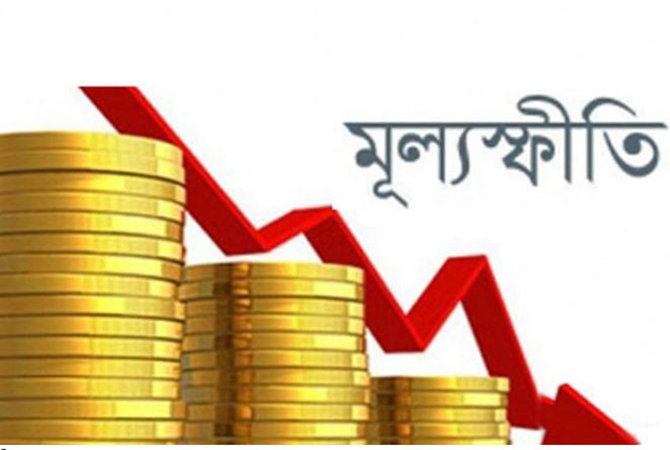জুলাইয়ে কমেছে মূল্যস্ফীতি


