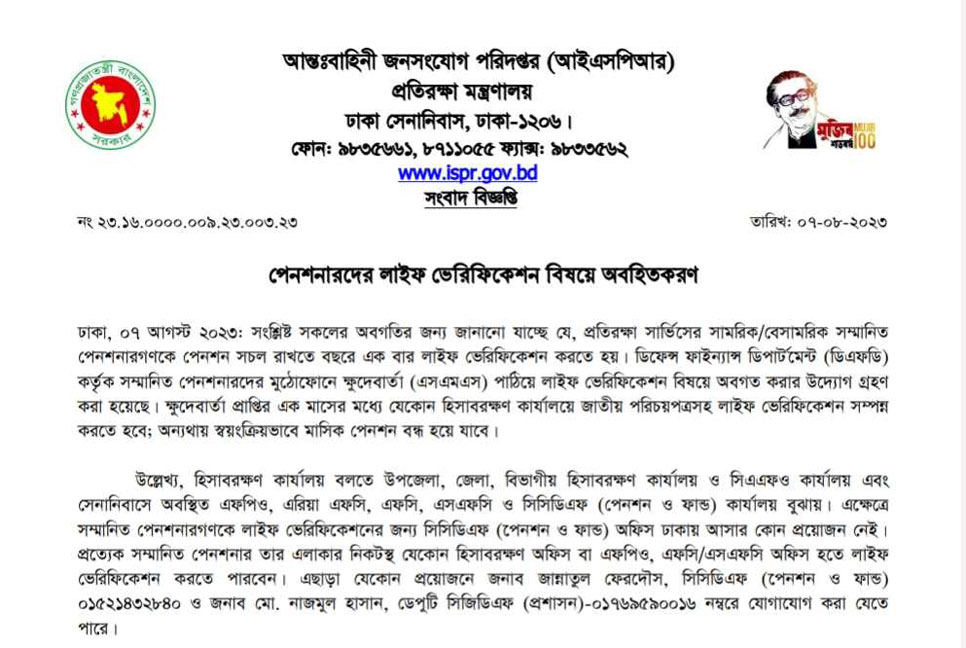 পেনশনারদের লাইফ ভেরিফিকেশন বিষয়ে অবহিতকরণ