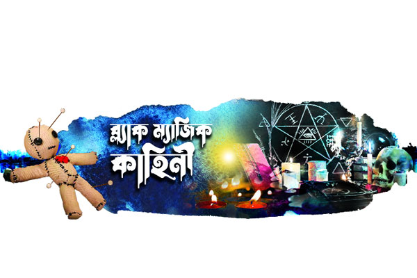 ব্ল্যাক ম্যাজিক কাহিনী