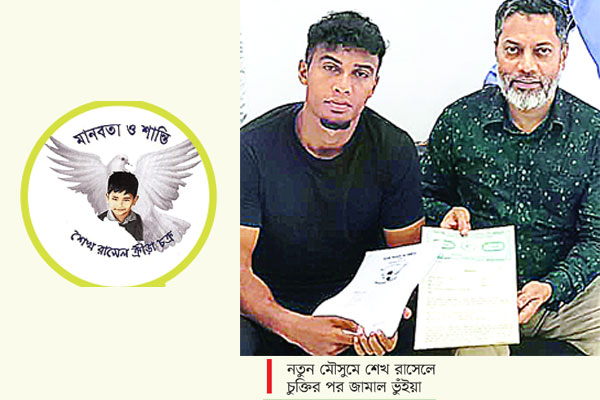 জামালকে নিয়েই তারুণ্যনির্ভর শেখ রাসেল