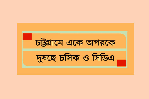জলাবদ্ধতার দায় কার