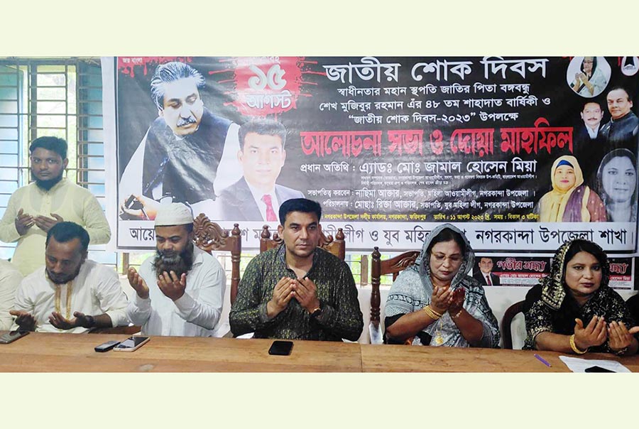 নগরকান্দায় জাতীয় শোক দিবস উপলক্ষে আলোচনা সভা ও দোয়া মাহফিল