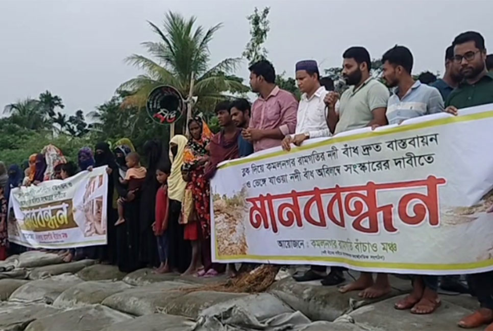 
লক্ষ্মীপুরে মেঘনার বাঁধ বাস্তবায়নের দাবিতে মানববন্ধন