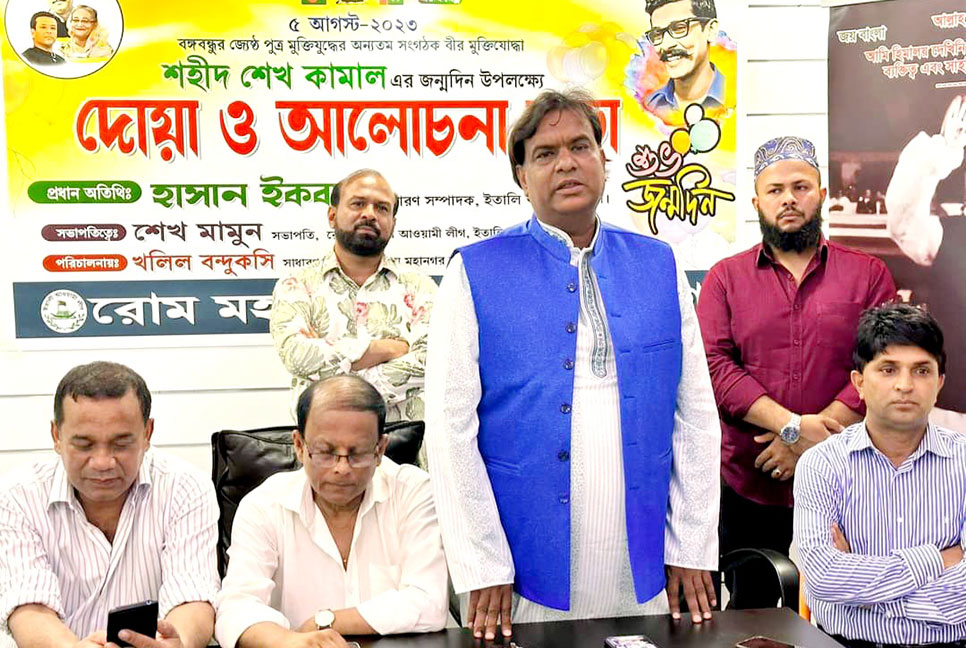রোমে শেখ কামালের জন্মবার্ষিকী উপলক্ষে আলোচনা সভা