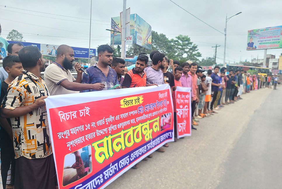 রংপুরে যুবলীগ নেতাকে কুপিয়ে হত্যা চেষ্টার প্রতিবাদে মানববন্ধন 
