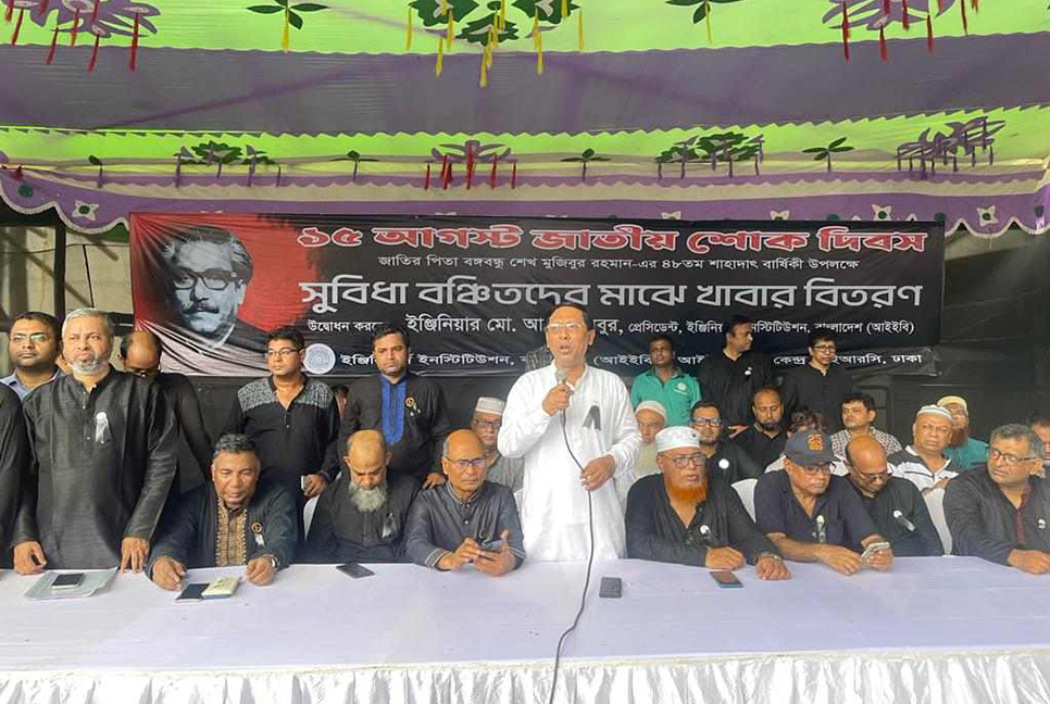 এদেশে আর যেনো ১৫ আগস্টের পুনরাবৃত্তি না হয় : আইইবি  

