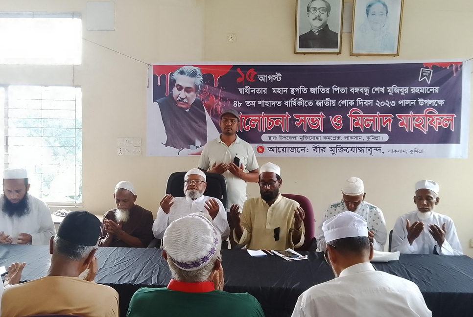 লাকসামে জাতীয় শোক দিবস পালন