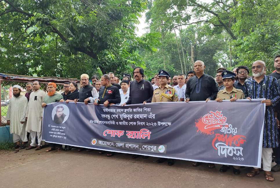 শেরপুরে জাতীয় শোক দিবস পালন