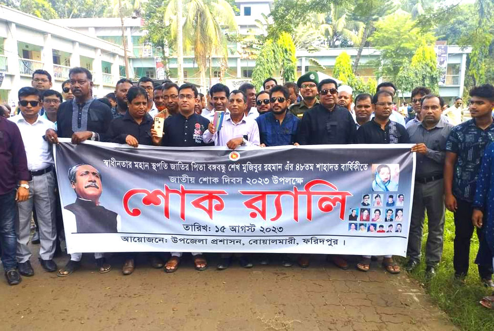 বোয়ালমারীতে জাতীয় শোক দিবস পালিত