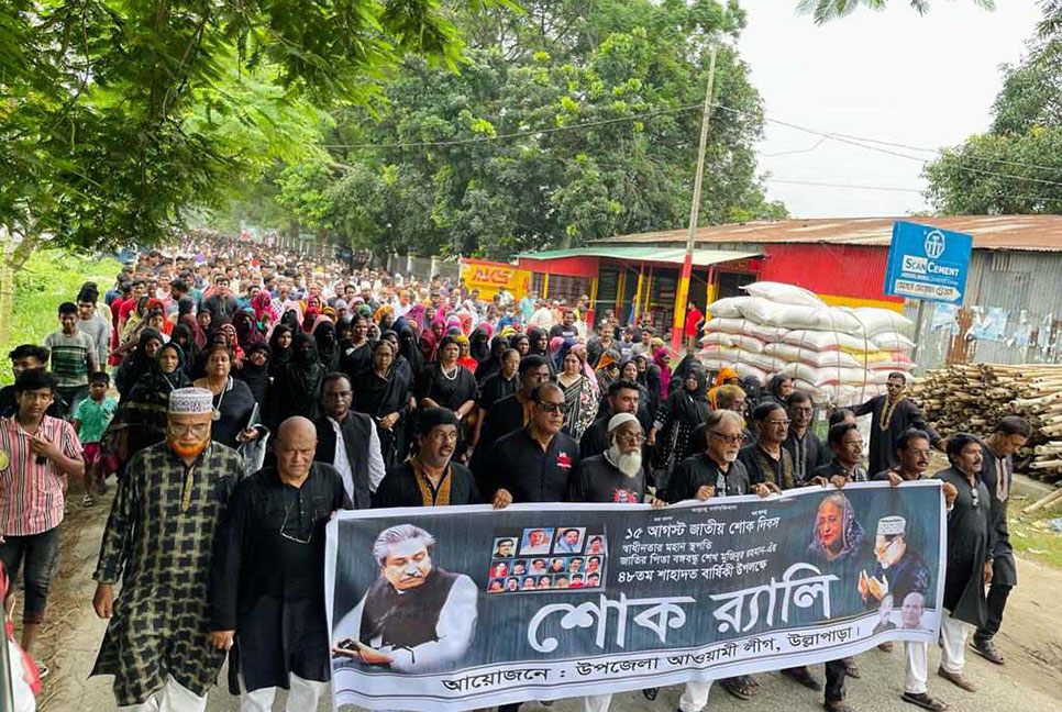 উল্লাপাড়ায় জাতীয় শোক দিবসে র‌্যালি ও আলোচনা সভা