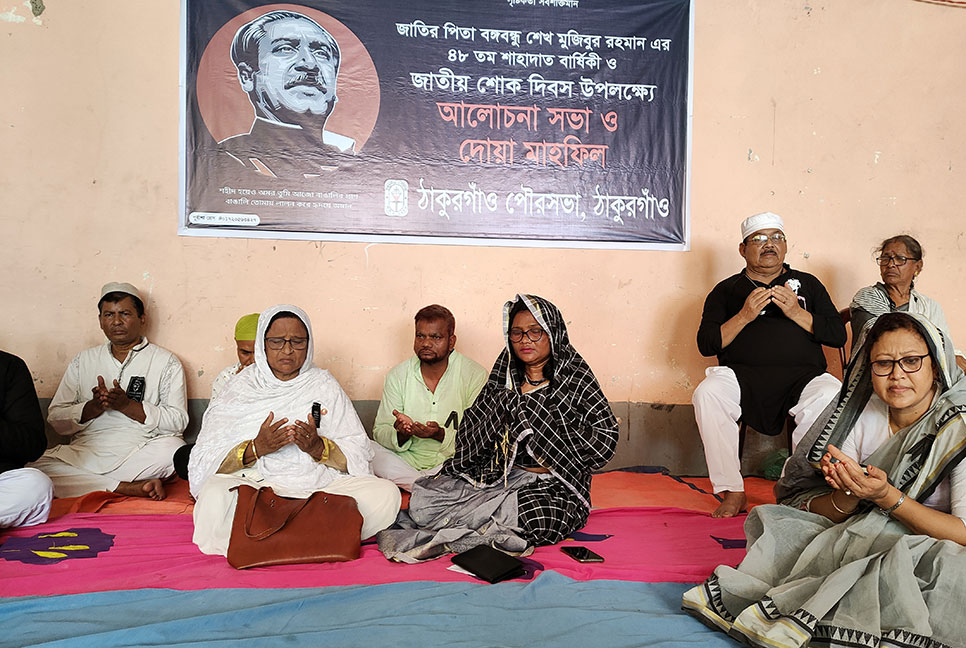 ঠাকুরগাঁওয়ে জাতীয় শোক দিবস উপলক্ষে 
দোয়া মাহফিল