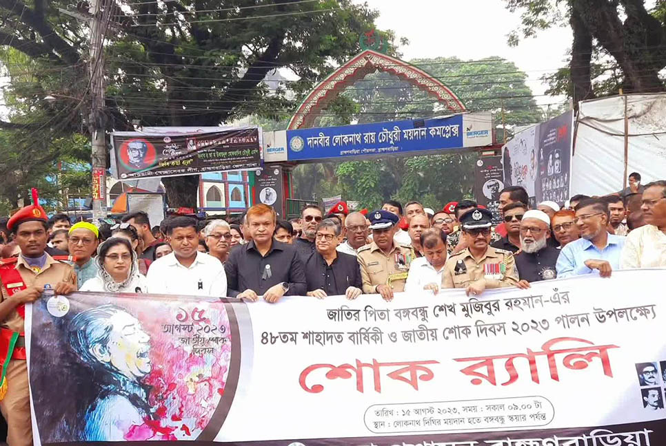 ব্রাহ্মণবাড়িয়ায় বঙ্গবন্ধুর শাহাদতবার্ষিকী ও জাতীয় শোক দিবস পালিত