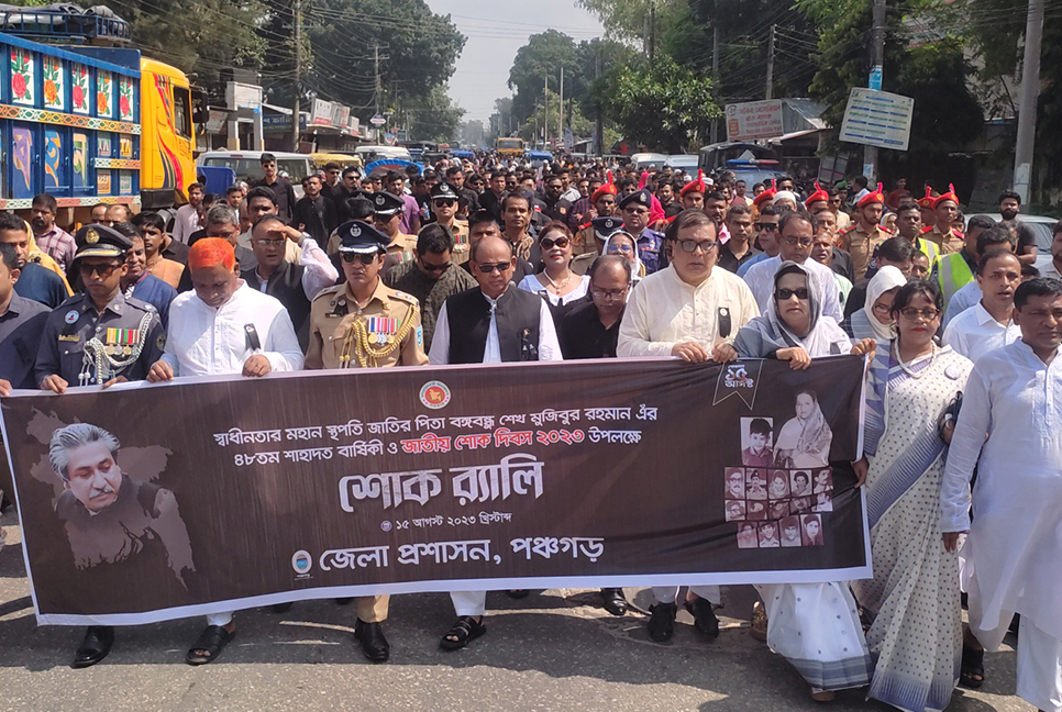 পঞ্চগড়ে জাতীয় শোক দিবস পালিত