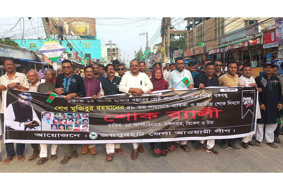 জয়পুরহাটে আওয়ামী লীগের শোক র‌্যালি