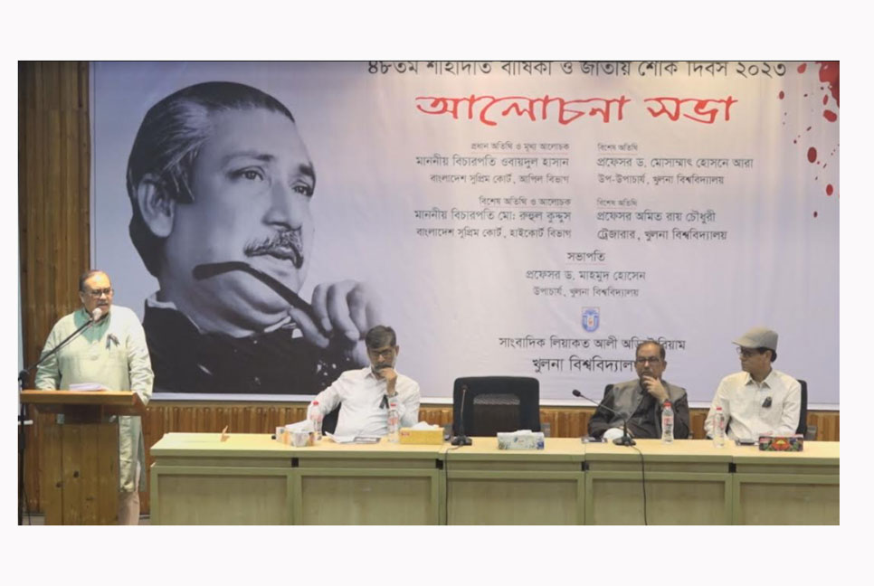 জাতীয় শোক দিবসে খুলনা বিশ্ববিদ্যালয়ে আলোচনা সভা