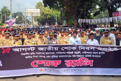 রংপুরে জাতীয় শোক দিবস পালিত