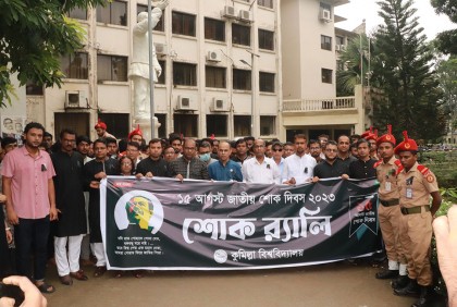 কুমিল্লা বিশ্ববিদ্যালয়ে শোক দিবস পালিত