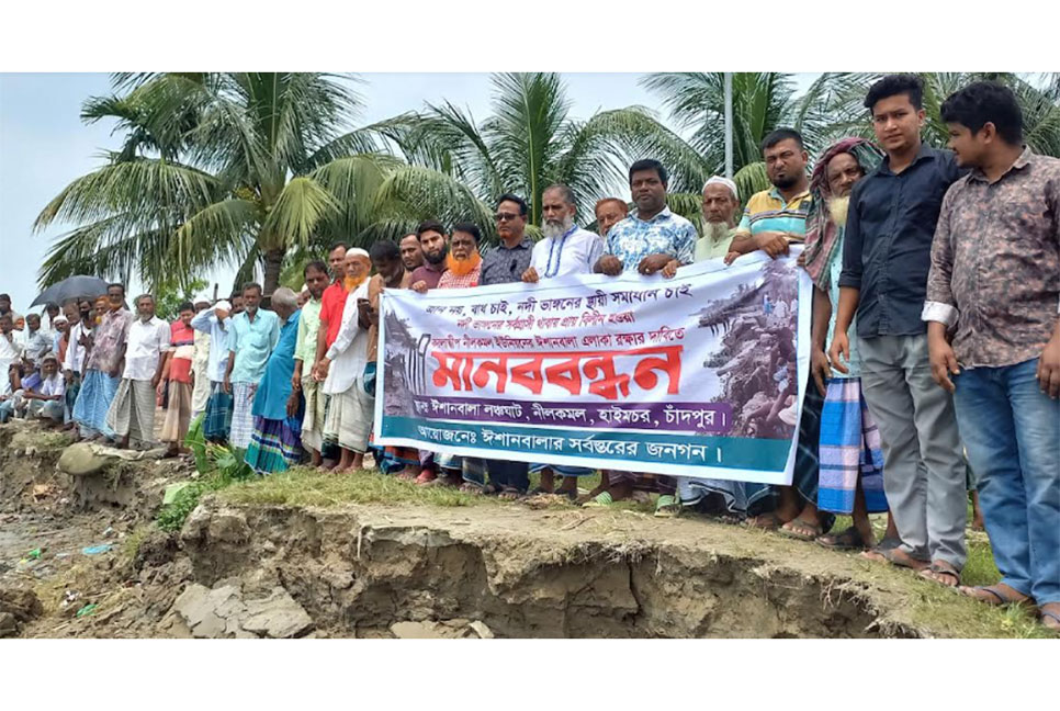 চাঁদপুরে মেঘনার ভাঙন প্রতিরোধে স্থায়ী বাঁধের দাবিতে মানববন্ধন