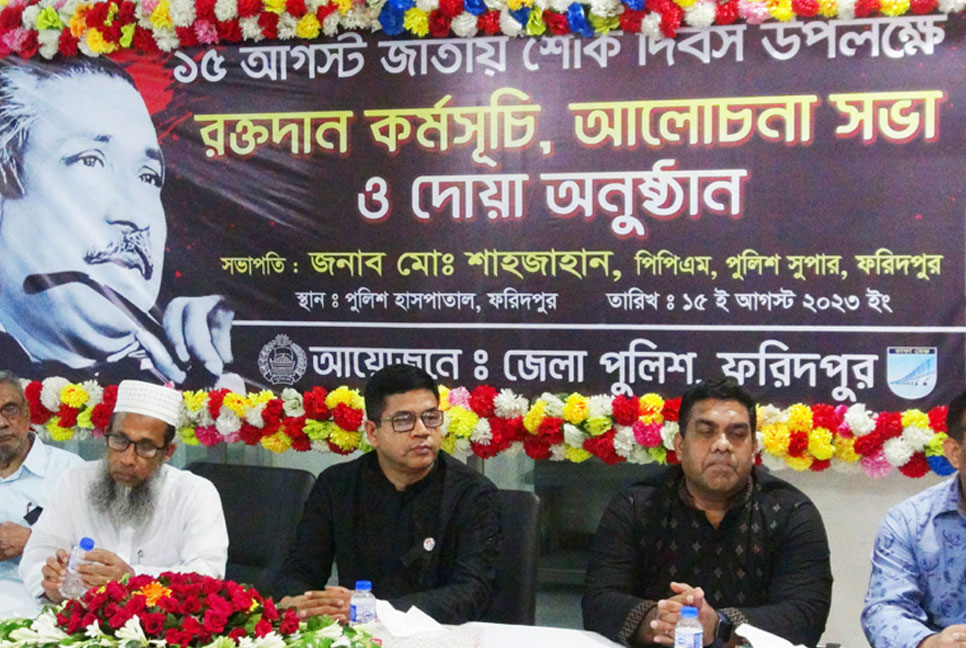 জাতীয় শোক দিবসে ফরিদপুরে জেলা পুলিশের রক্তদান ও আলোচনা সভা