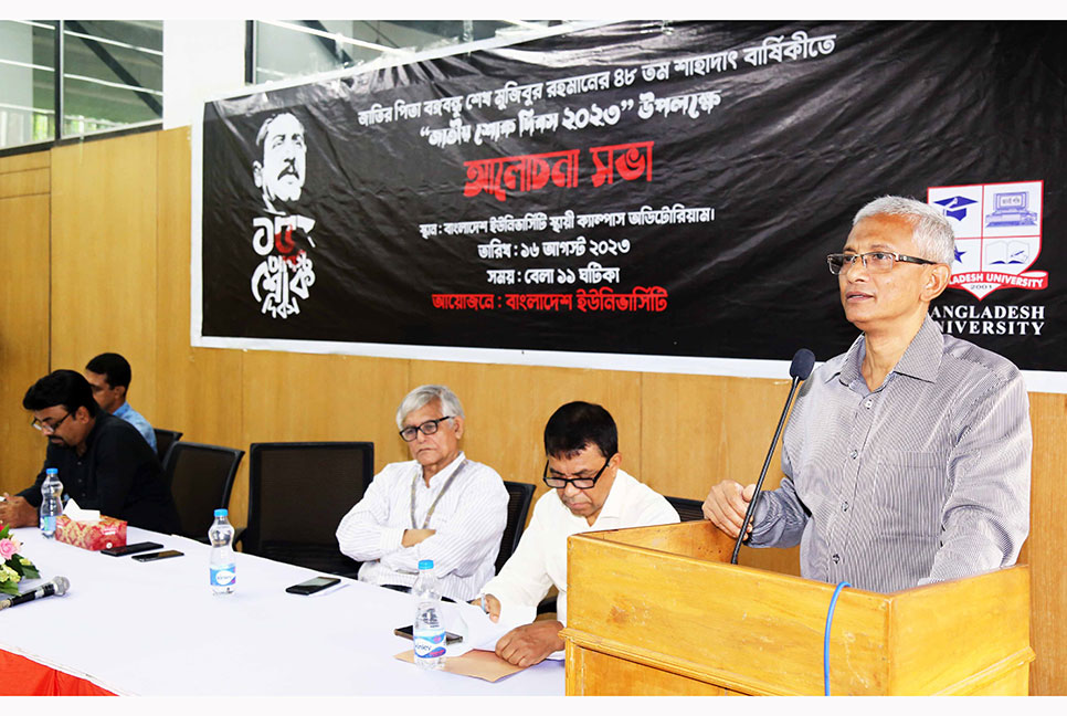 বাংলাদেশ ইউনিভার্সিটিতে জাতীয় শোক দিবস উপলক্ষে আলোচনা সভা