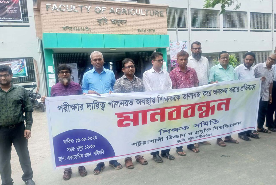পবিপ্রবিতে শিক্ষককে অবরুদ্ধের প্রতিবাদে মানববন্ধন