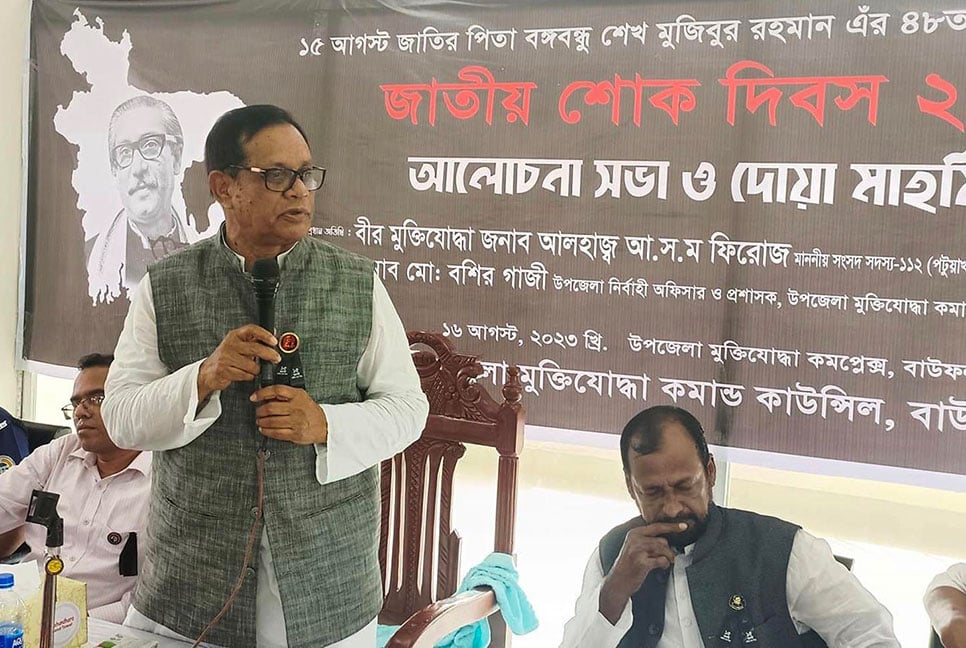 
বাউফলে জাতীয় শোক দিবসের আলোচনা সভা 