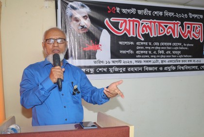 গোপালগঞ্জ বঙ্গবন্ধু প্রযুক্তি বিশ্ববিদ্যালয়ে জাতীয় শোক দিবসের আলোচনা সভা