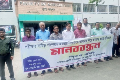 পবিপ্রবিতে শিক্ষককে অবরুদ্ধের প্রতিবাদে মানববন্ধন
