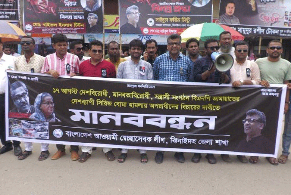সিরিজ বোমা হামলার বিচারের দাবিতে ঝিনাইদহে মানববন্ধন
