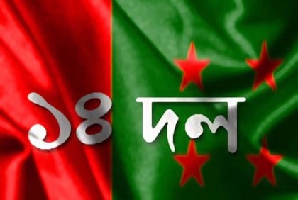 শোক দিবস উপলক্ষে কেন্দ্রীয় ১৪ দলের স্মরণসভা কাল