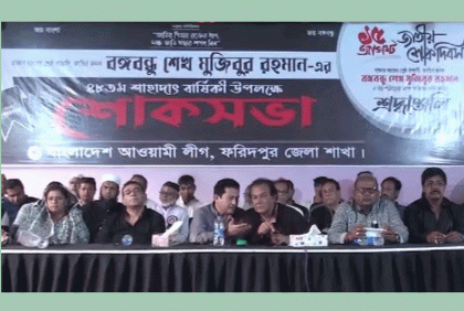 ফরিদপুরে আওয়ামী লীগের জাতীয় শোক দিবস পালন