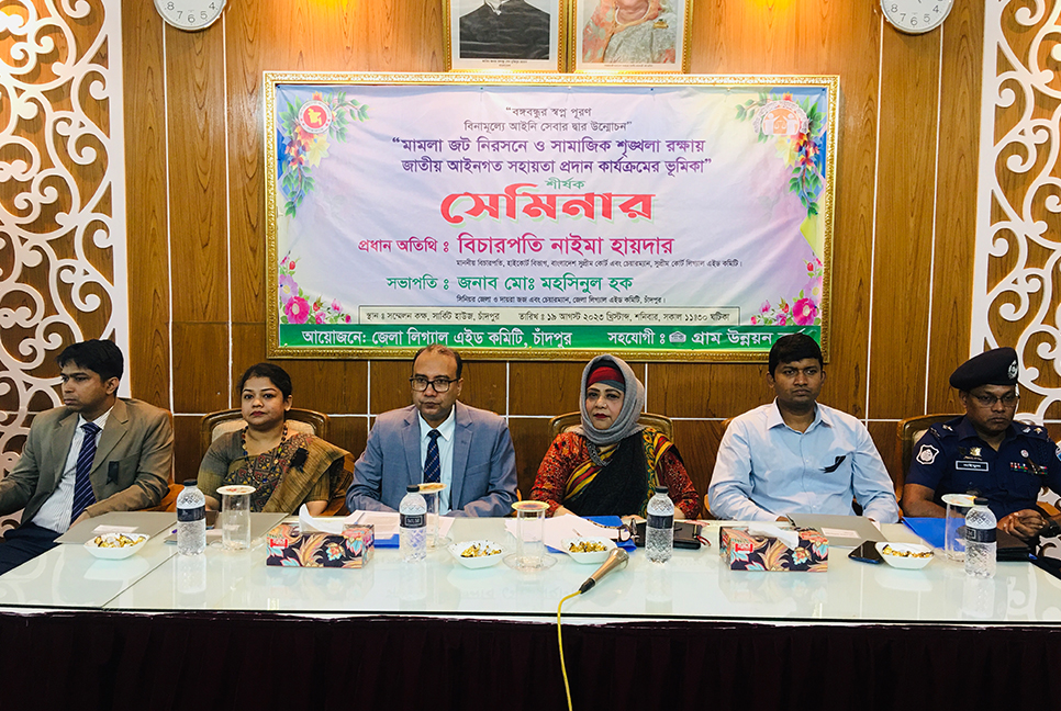 চাঁদপুরে লিগ্যাল এইড কমিটি’র সেমিনার