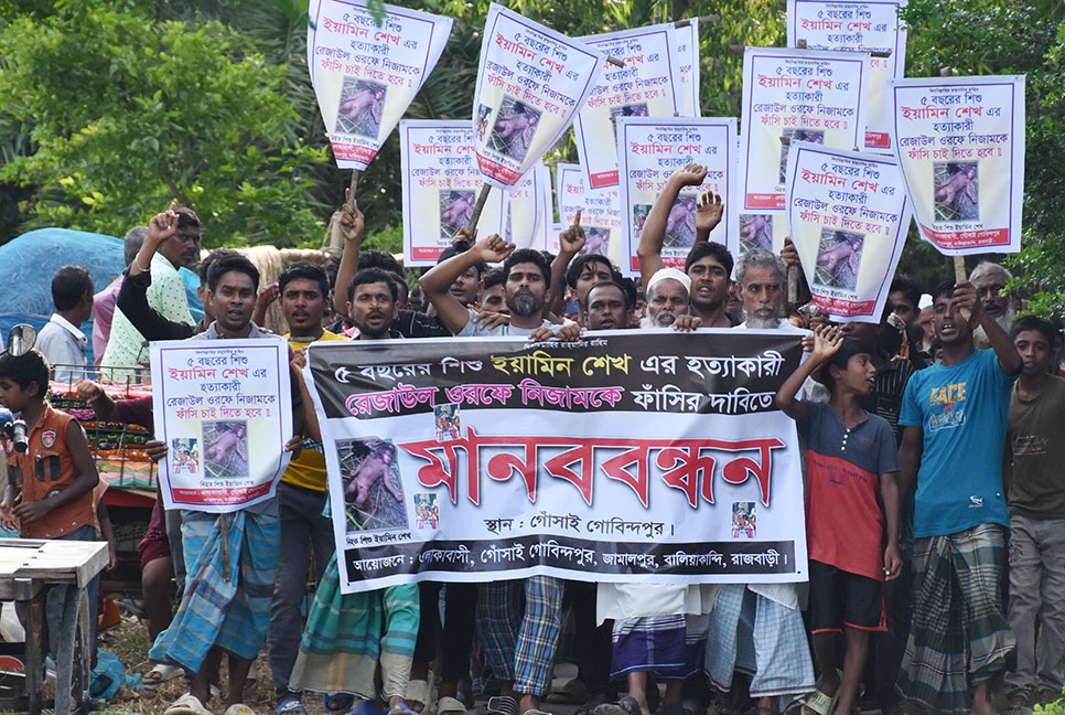 রাজবাড়ীতে শিশু হত্যাকারীদের ফাঁসির দাবিতে মানববন্ধন