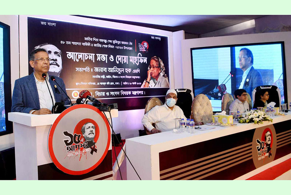 সেদিন সঠিক নেতৃত্ব পেলে বঙ্গবন্ধুর খুনিরা ১৫ সেকেন্ডও টিকতে পারত না : আইনমন্ত্রী