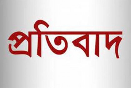 ১৪ জন নাগরিকের ক্ষোভ ও প্রতিবাদ
