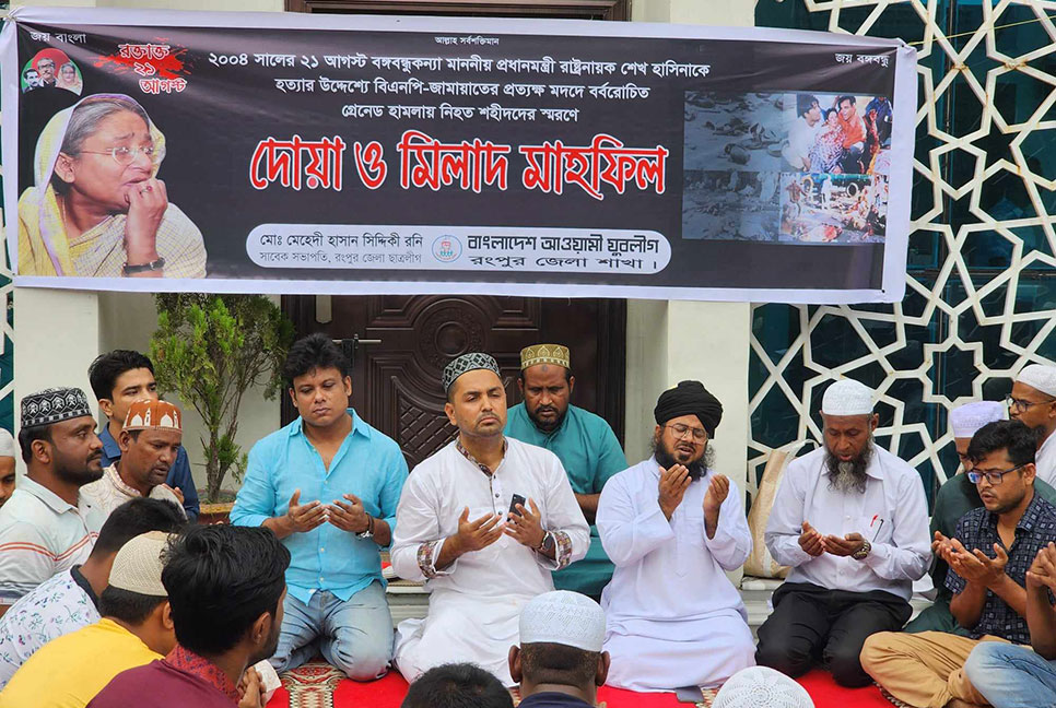 ২১ আগস্ট গ্রেনেড হামলায় নিহতদের স্মরণে রংপুরে যুবলীগের দোয়া 