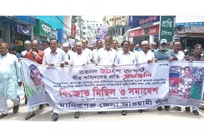 গ্রেনেড হামলার প্রতিবাদে মানিকগঞ্জে বিক্ষোভ মিছিল ও সমাবেশ