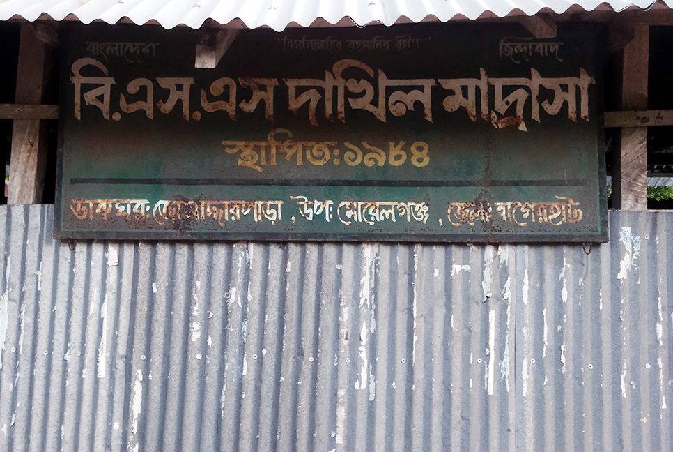 ইউএনওর স্বাক্ষর জাল করে অর্থ লোপাট, মাদরাসা সুপার বরখাস্ত