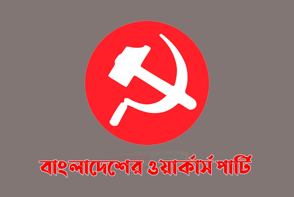 গ্রেনেড হামলা বিএনপির সবচাইতে বড় প্রমাণিত অপরাধ: ওয়ার্কার্স পার্টি