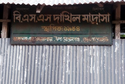 ইউএনওর স্বাক্ষর জাল করে অর্থ লোপাট, মাদরাসা সুপার বরখাস্ত