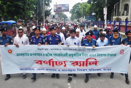 মাদকের অপব্যবহার ও পাচার বিরোধী আলোচনা সভা