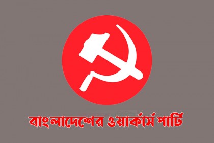 গ্রেনেড হামলা বিএনপির সবচাইতে বড় প্রমাণিত অপরাধ: ওয়ার্কার্স পার্টি