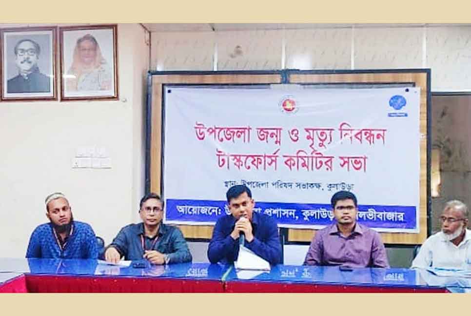 কুলাউড়ায় জন্ম-মৃত্যু নিবন্ধন টাস্কফোর্স কমিটির সভা