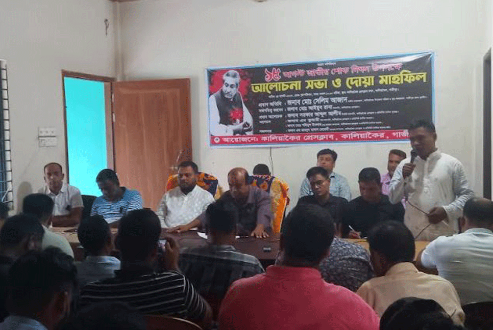 কালিয়াকৈরে জাতীয় শোক দিবস উপলক্ষে আলোচনা সভা